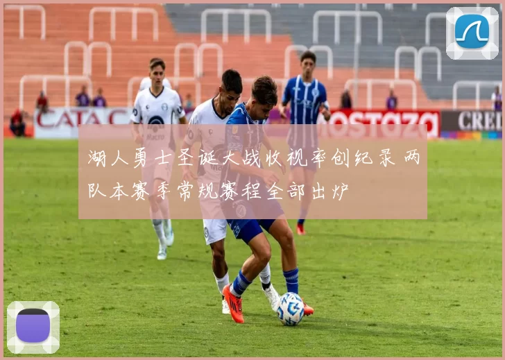 湖人勇士圣诞大战收视率创纪录 两队本赛季常规赛程全部出炉