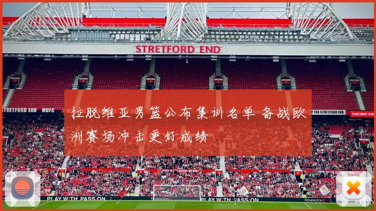 拉脱维亚男篮公布集训名单 备战欧洲赛场冲击更好成绩