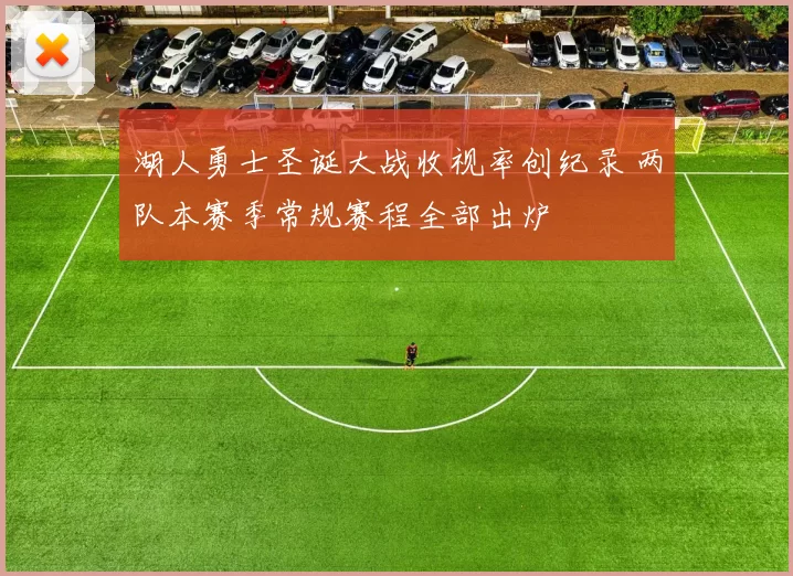 湖人勇士圣诞大战收视率创纪录 两队本赛季常规赛程全部出炉