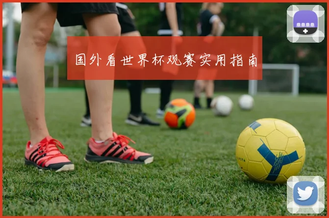 国外看世界杯观赛实用指南