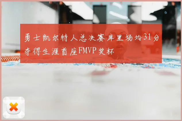 勇士凯尔特人总决赛库里场均31分夺得生涯首座FMVP奖杯