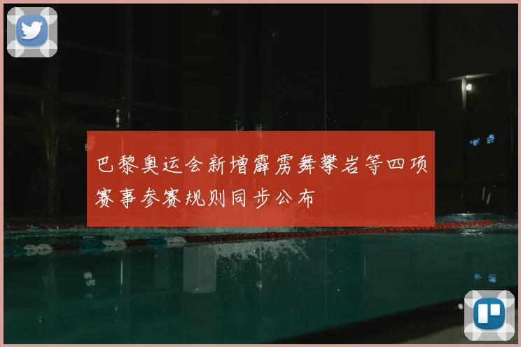 巴黎奥运会新增霹雳舞攀岩等四项赛事参赛规则同步公布
