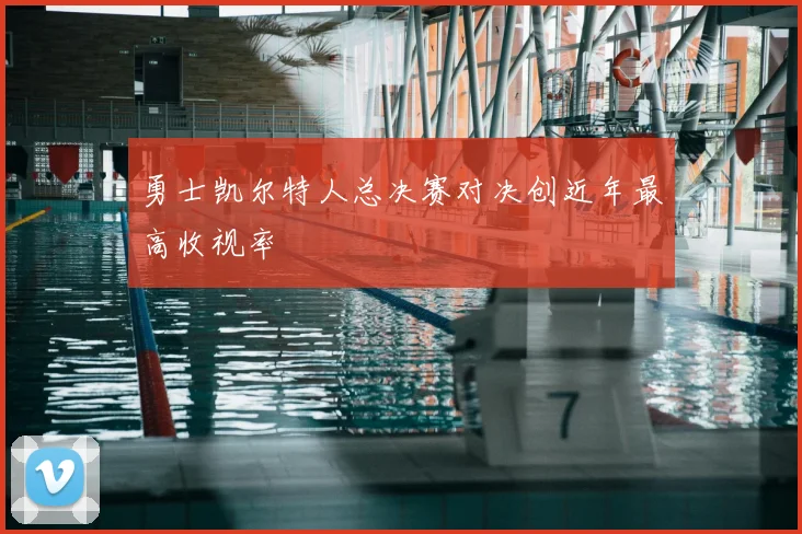 勇士凯尔特人总决赛对决创近年最高收视率