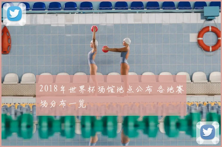 2018年世界杯场馆地点公布 各地赛场分布一览