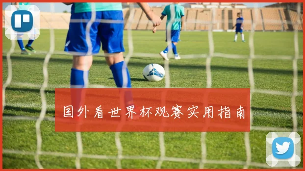 国外看世界杯观赛实用指南