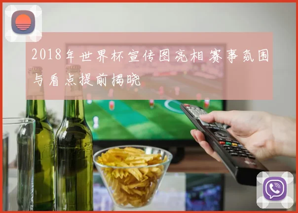 2018年世界杯宣传图亮相 赛事氛围与看点提前揭晓
