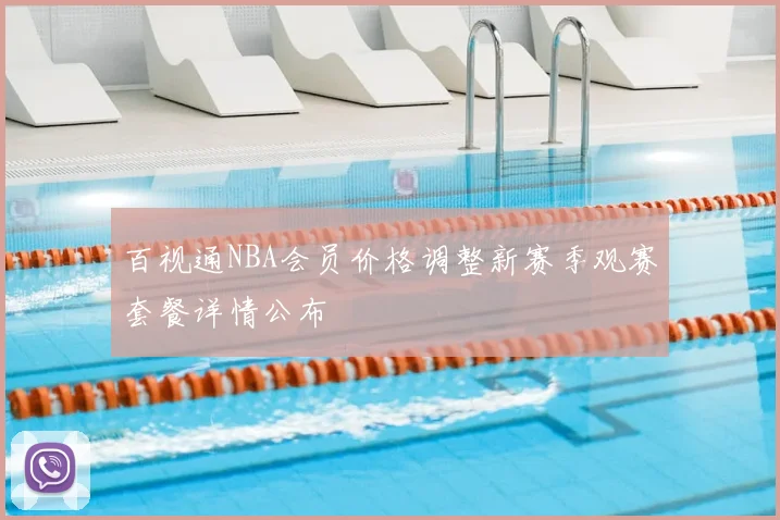 百视通NBA会员价格调整新赛季观赛套餐详情公布