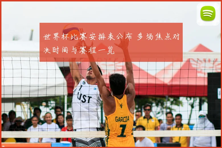 世界杯比赛安排表公布 多场焦点对决时间与赛程一览