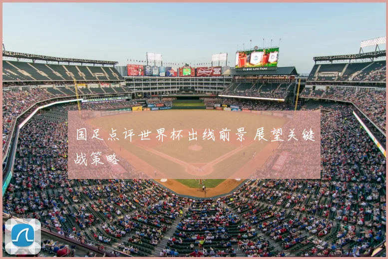 国足点评世界杯出线前景 展望关键战策略